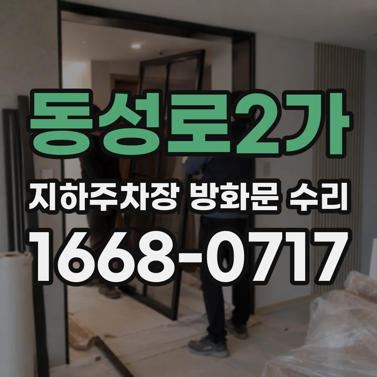 동성로2가 지하주차장 방화문 수리