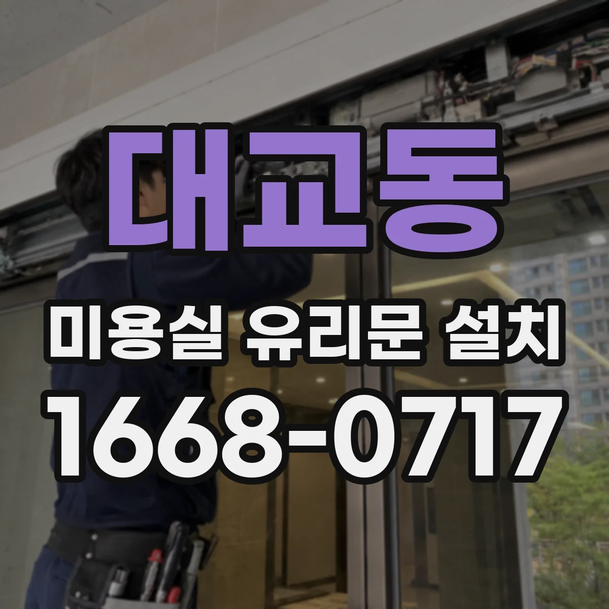 대교동 미용실 유리문 설치