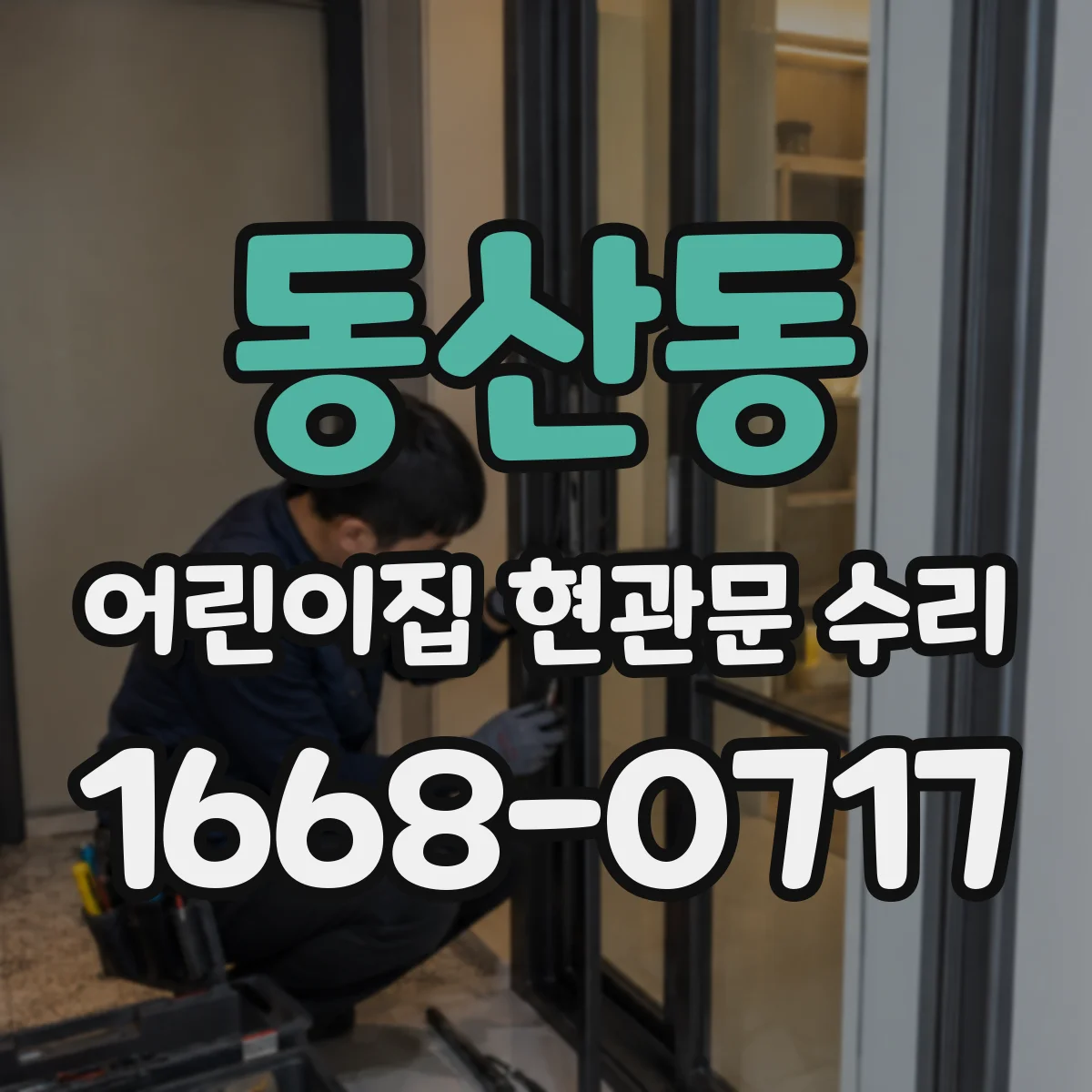 동산동 어린이집 현관문 수리