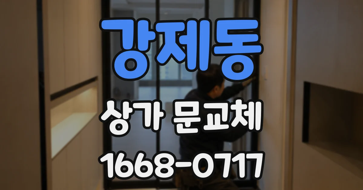 강제동 상가 문교체