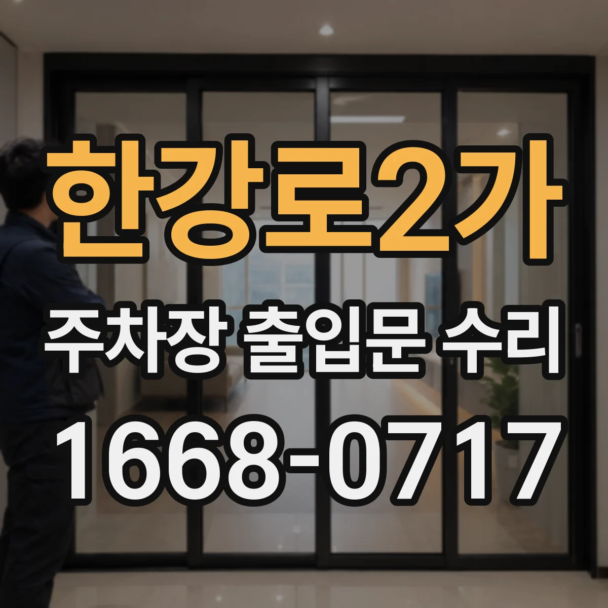 한강로2가 주차장 출입문 수리