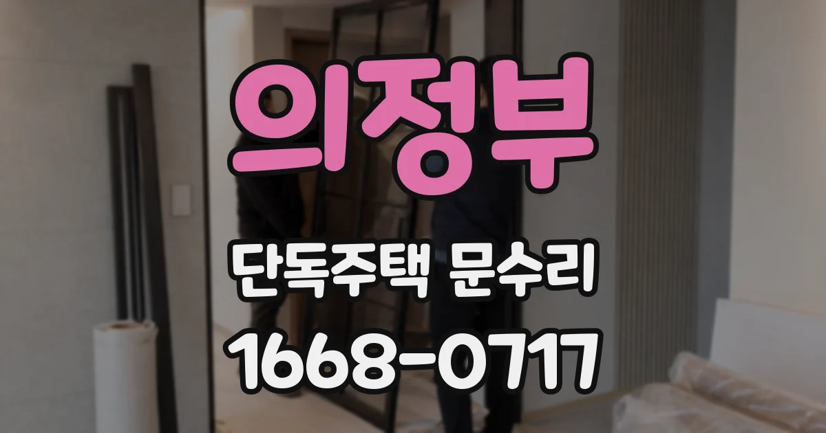 의정부 단독주택 문수리