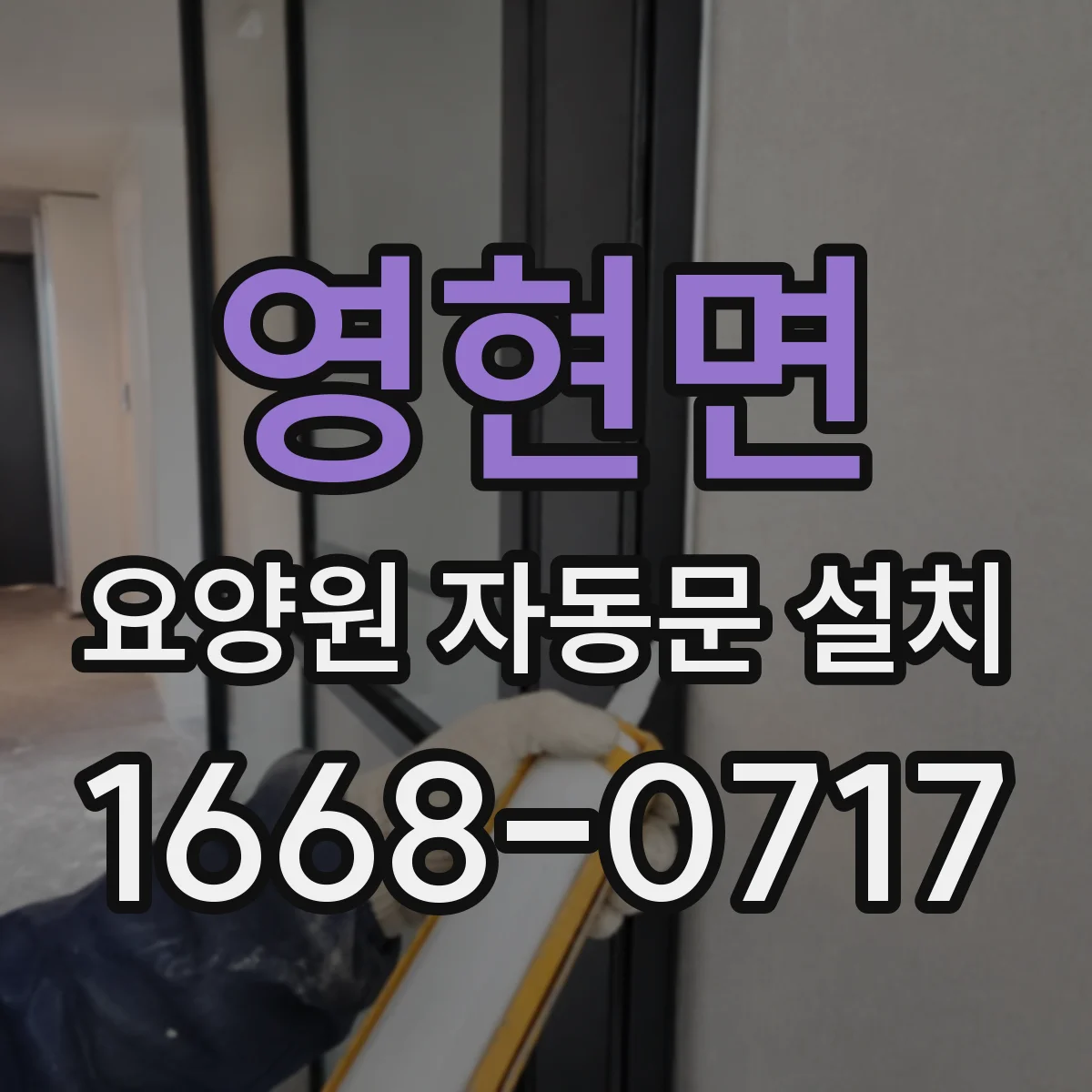 영현면 요양원 자동문 설치
