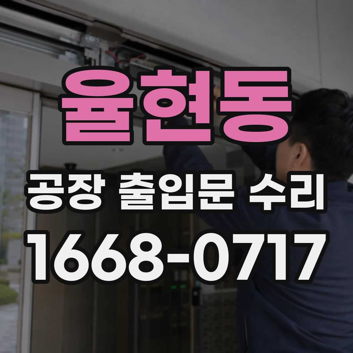 율현동 공장 출입문 수리