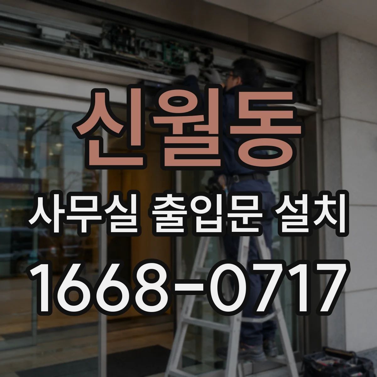 신월동 사무실 출입문 설치