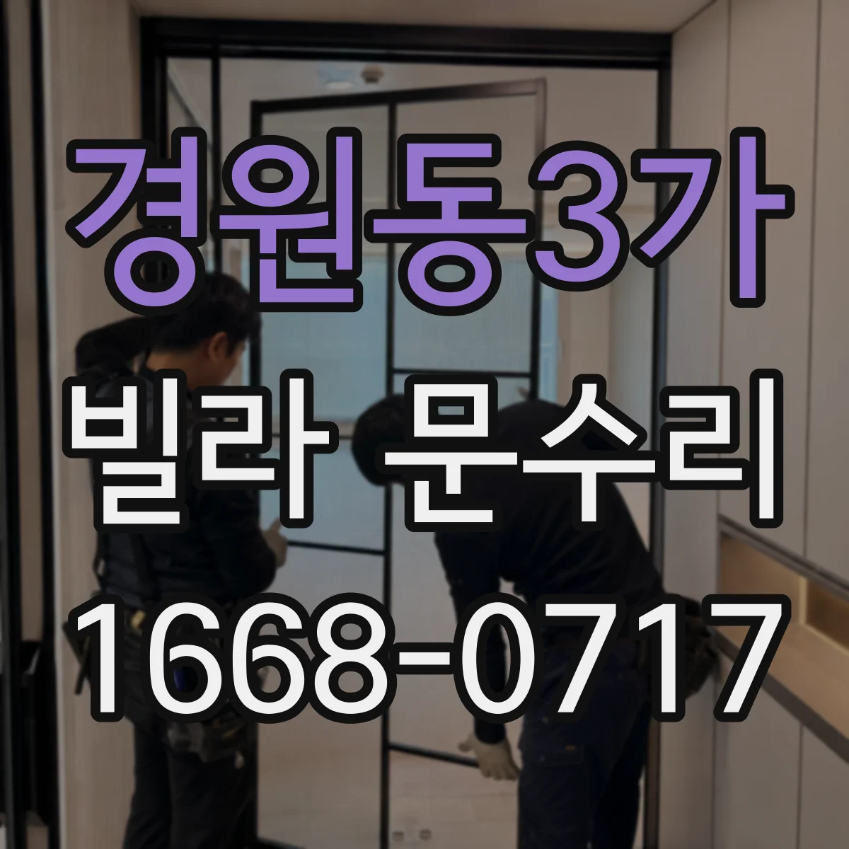 경원동3가 빌라 문수리