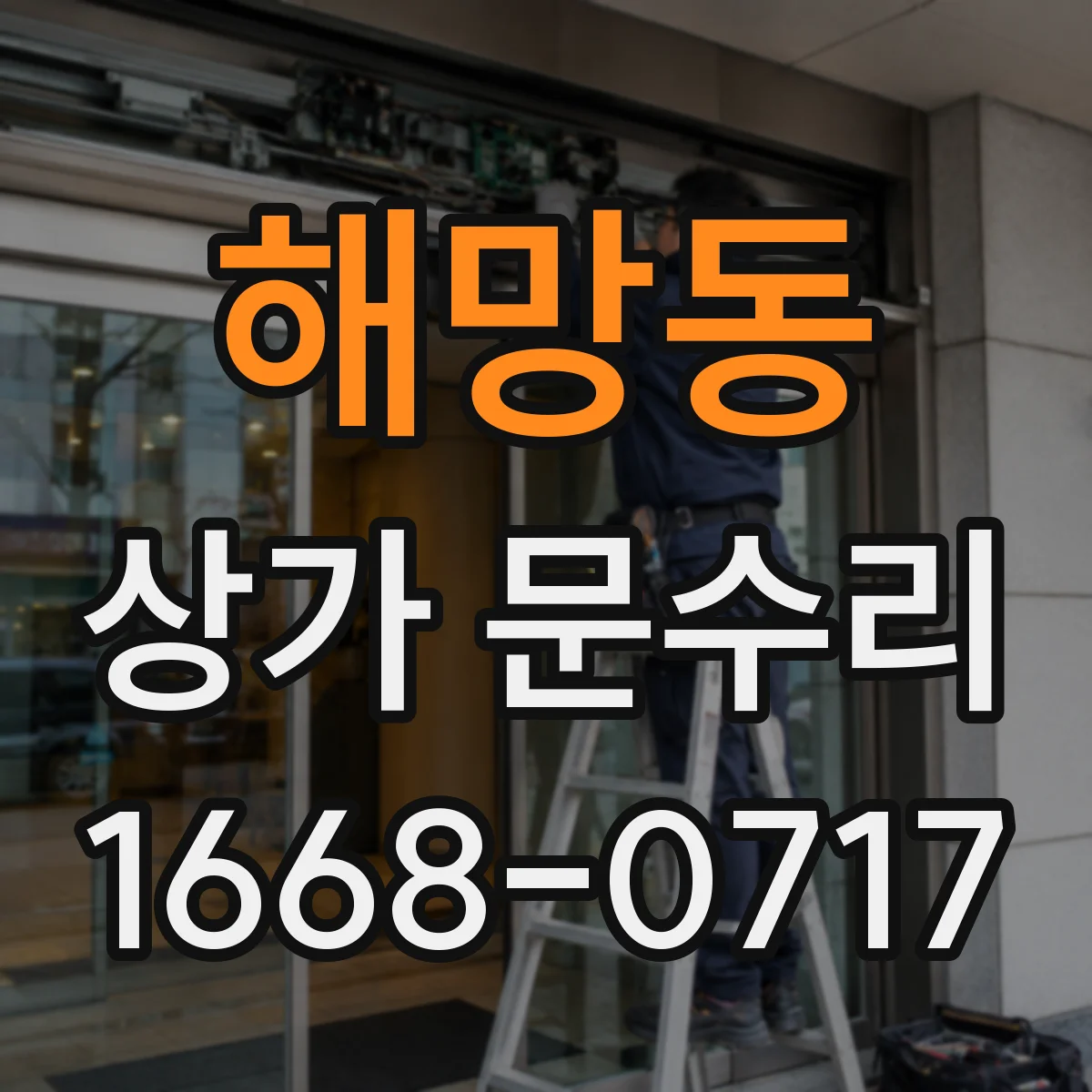 해망동 상가 문수리