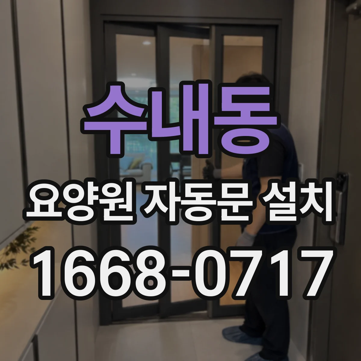 수내동 요양원 자동문 설치