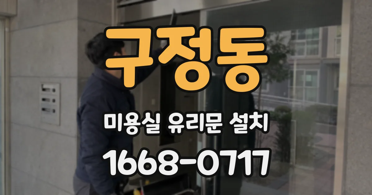 구정동 미용실 유리문 설치