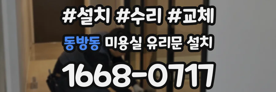 동방동 미용실 유리문 설치