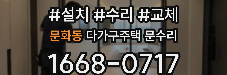 문화동 다가구주택 문수리
