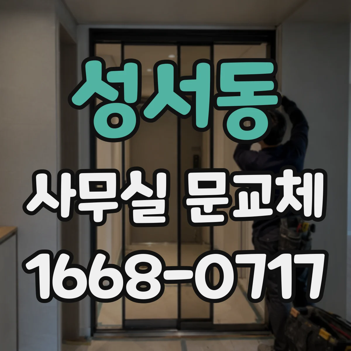 성서동 사무실 문교체