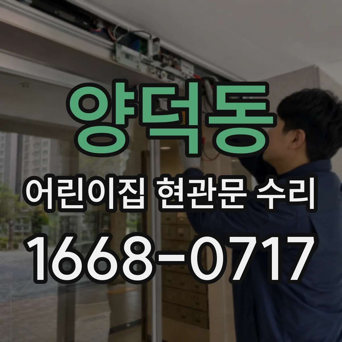 양덕동 어린이집 현관문 수리