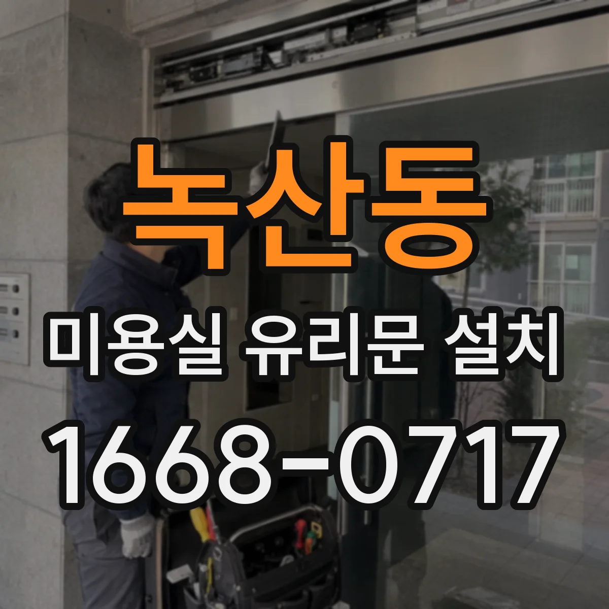 녹산동 미용실 유리문 설치