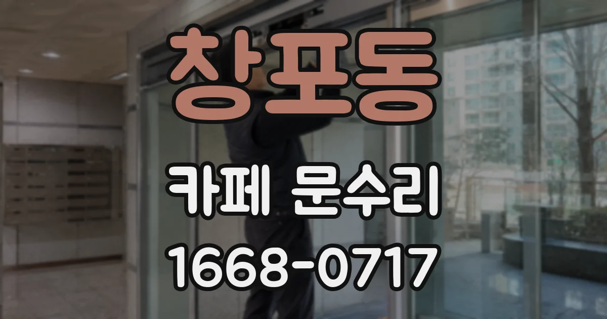 창포동 카페 문수리