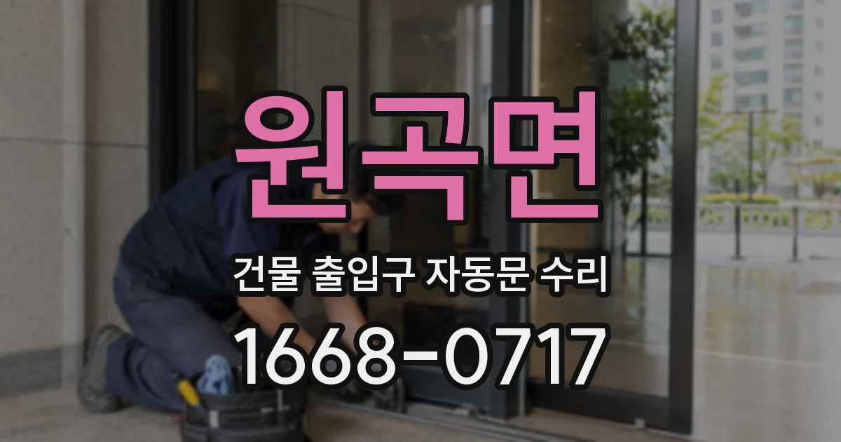 원곡면 건물 출입구 자동문 수리