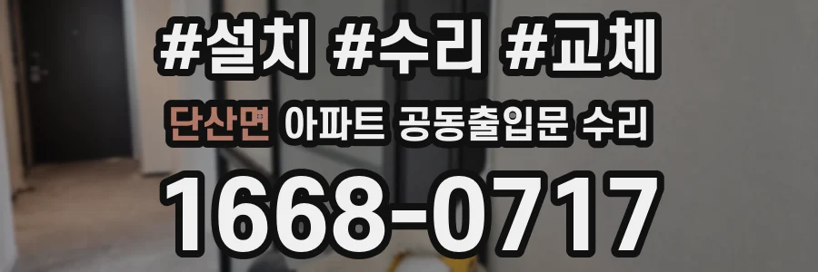 단산면 아파트 공동출입문 수리