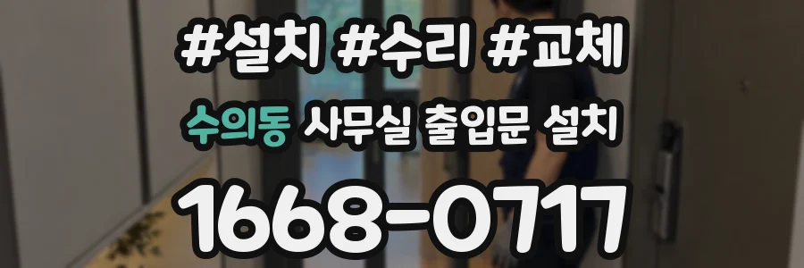 수의동 사무실 출입문 설치