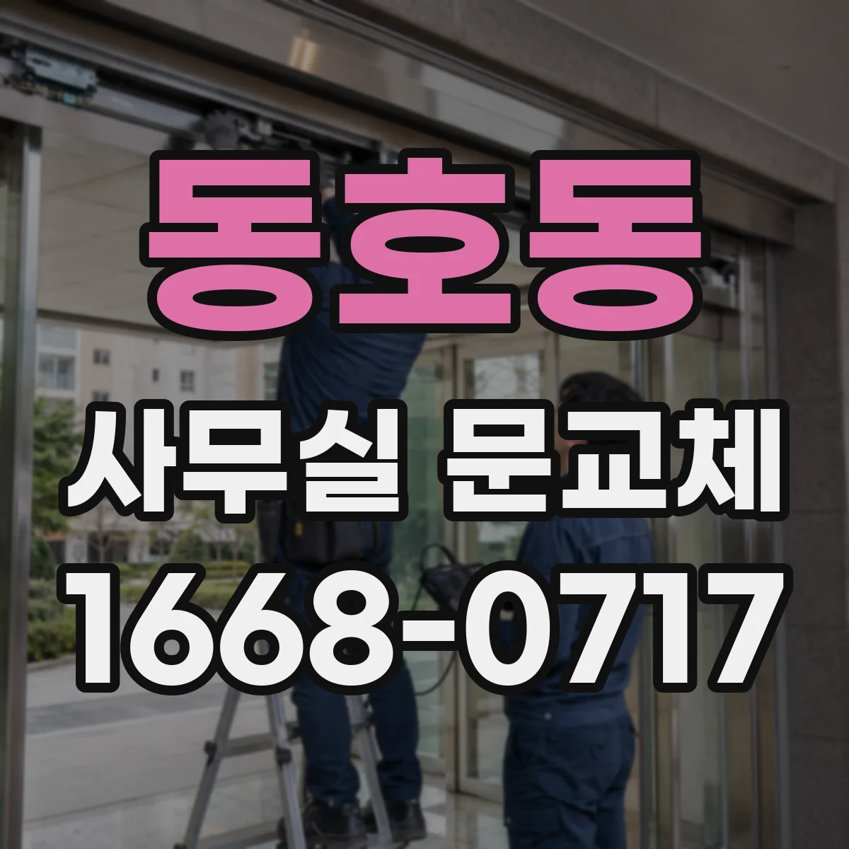 동호동 사무실 문교체