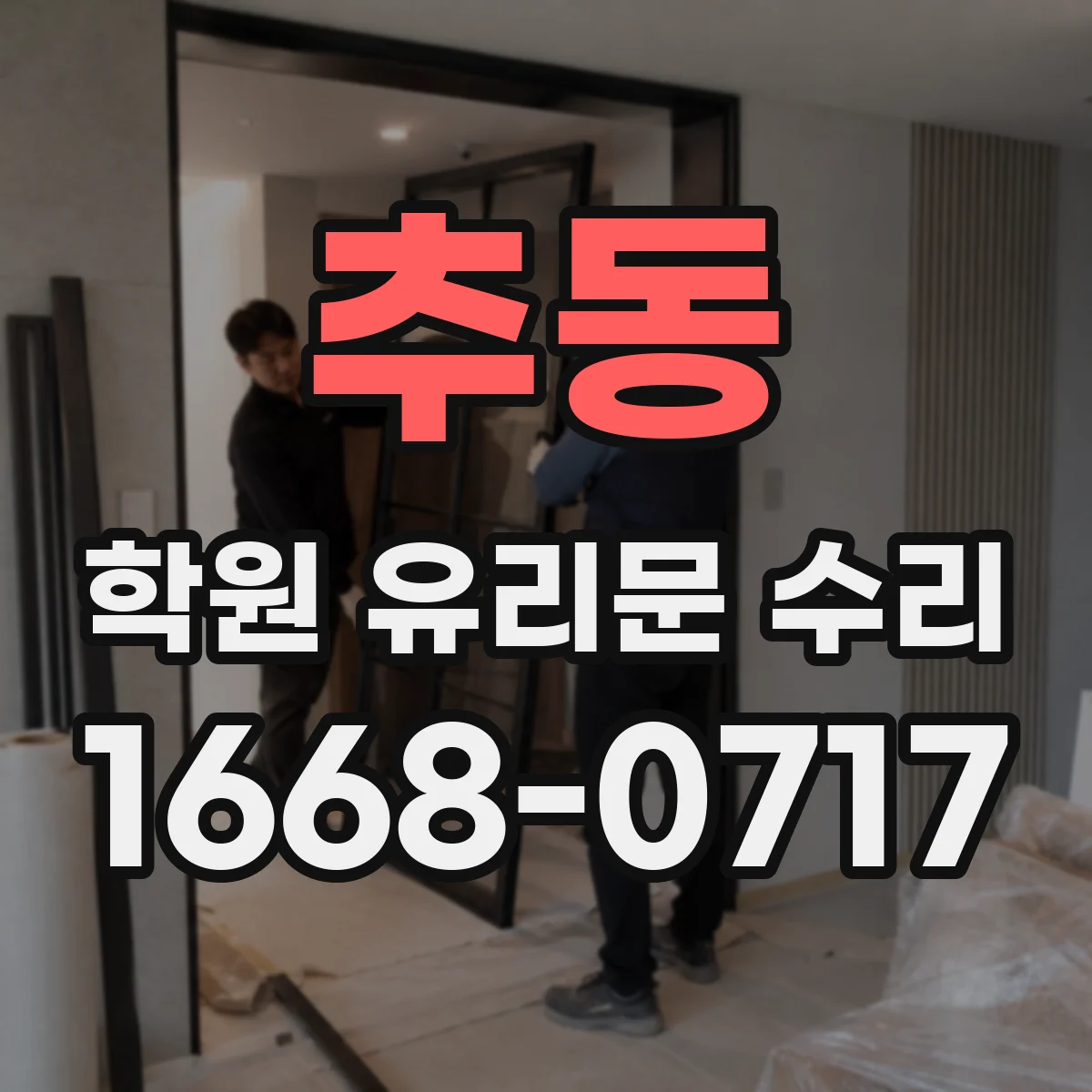 추동 학원 유리문 수리