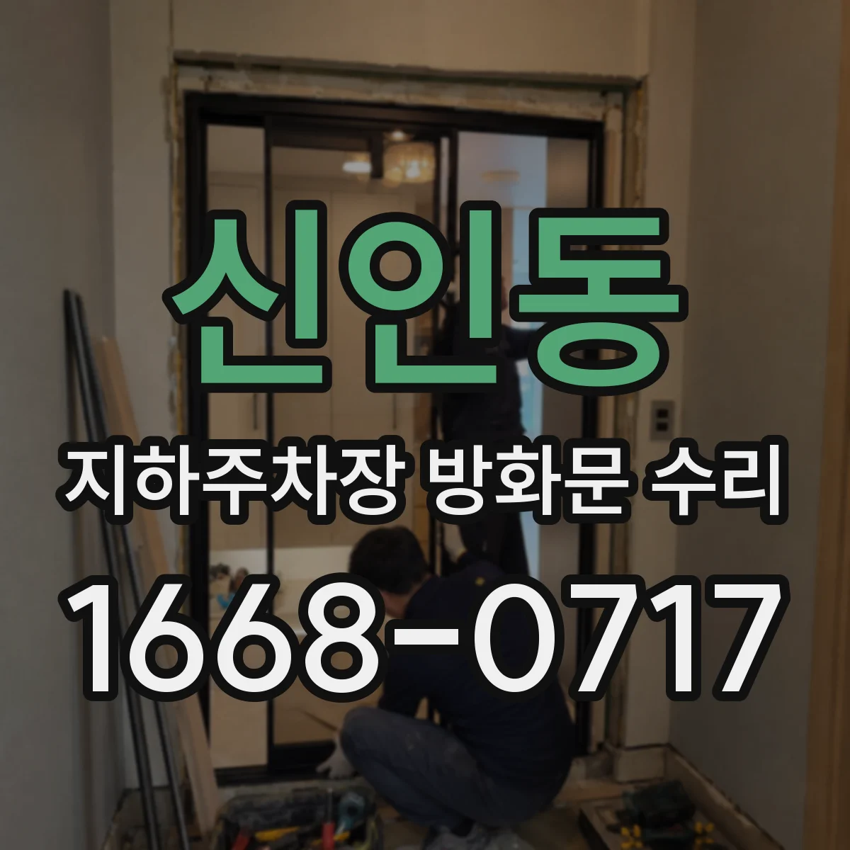 신인동 지하주차장 방화문 수리