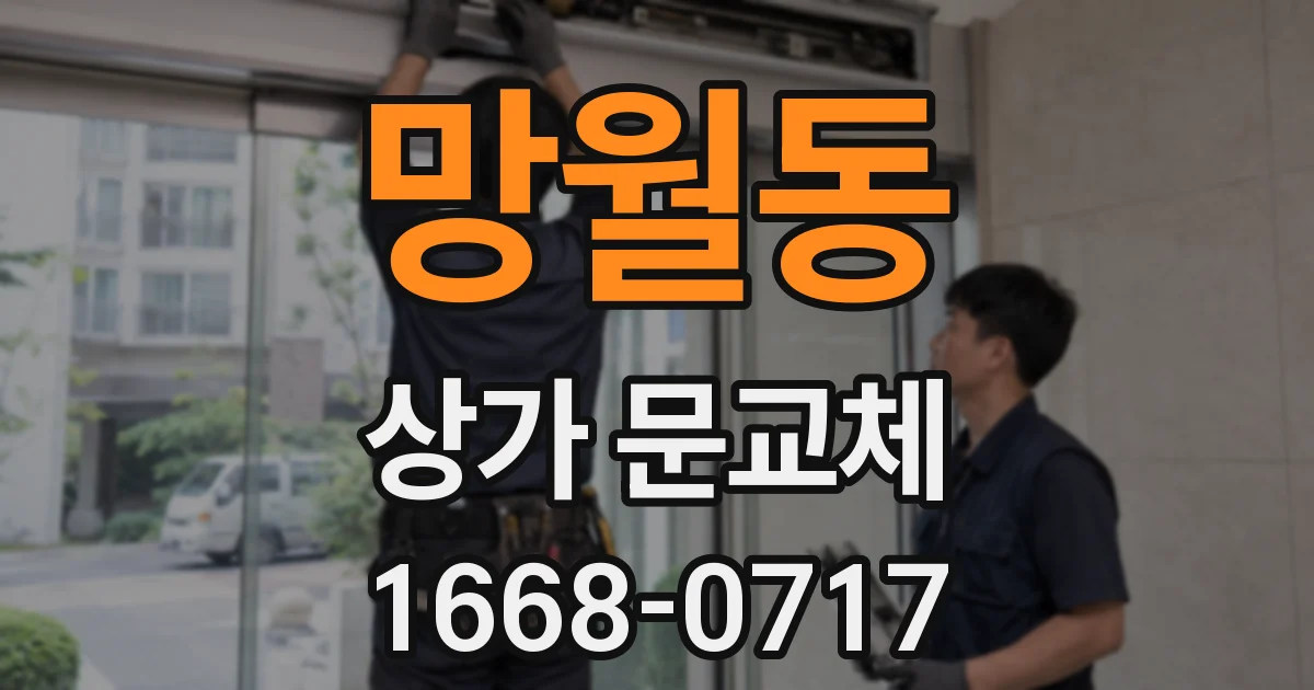 망월동 상가 문교체