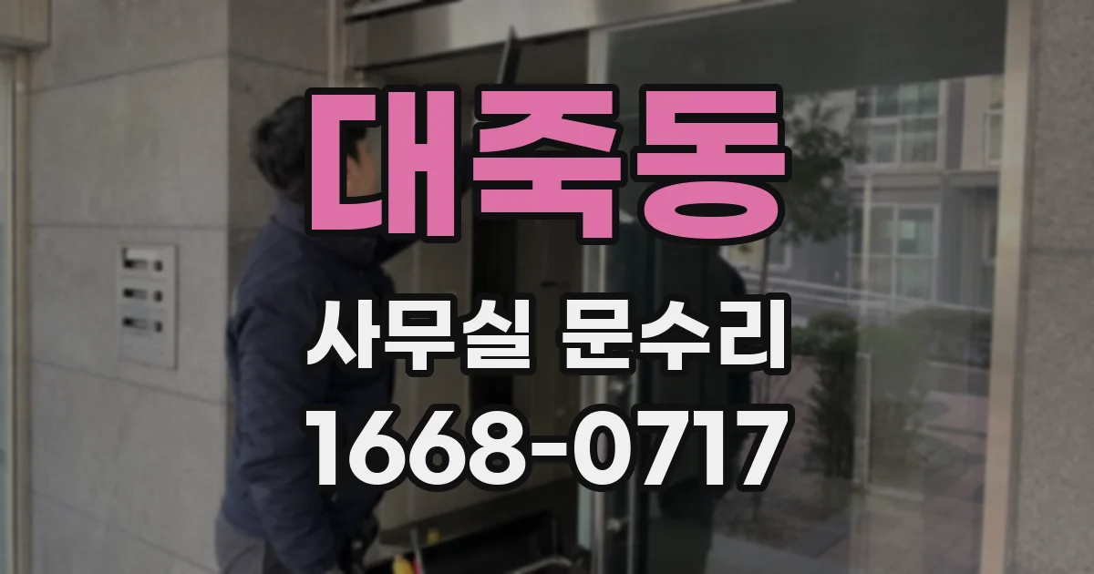 대죽동 사무실 문수리