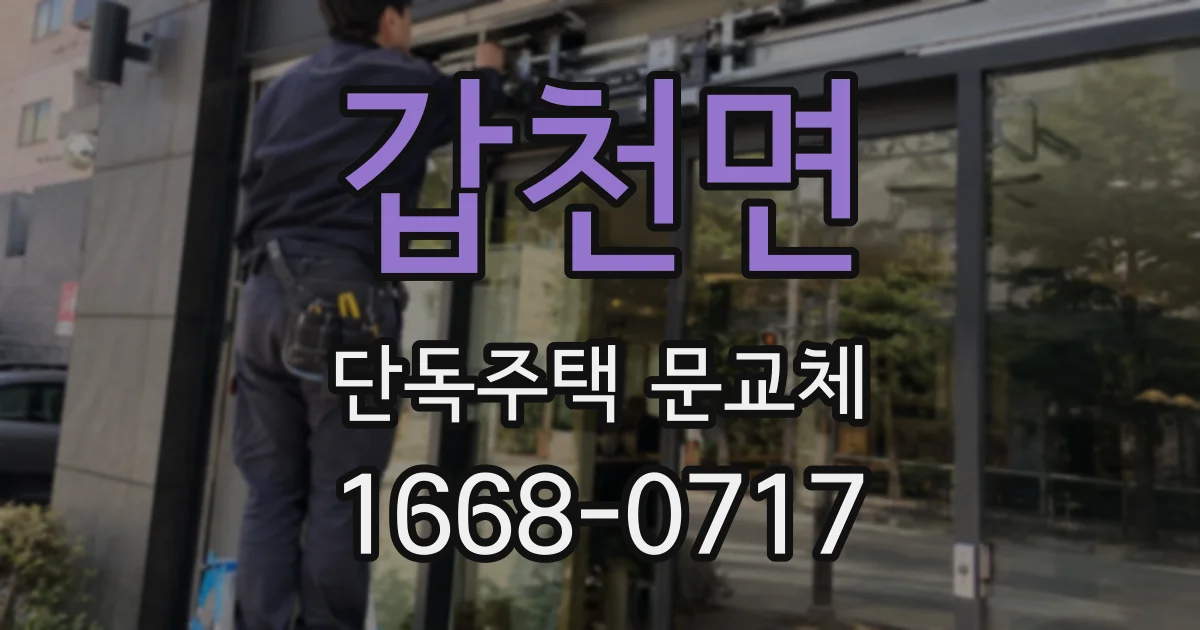 갑천면 단독주택 문교체