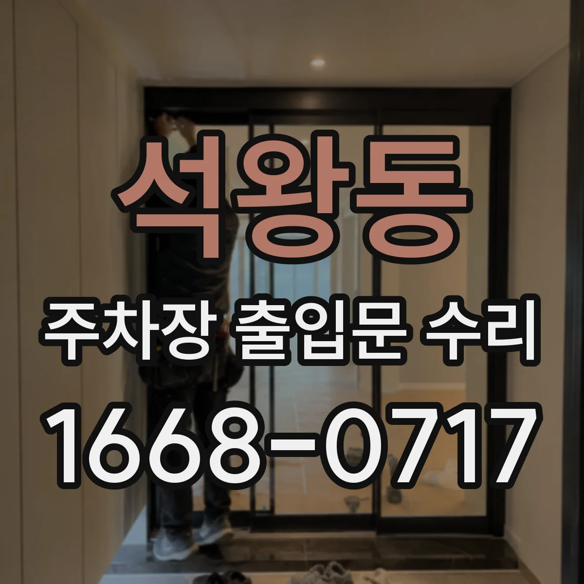 석왕동 주차장 출입문 수리