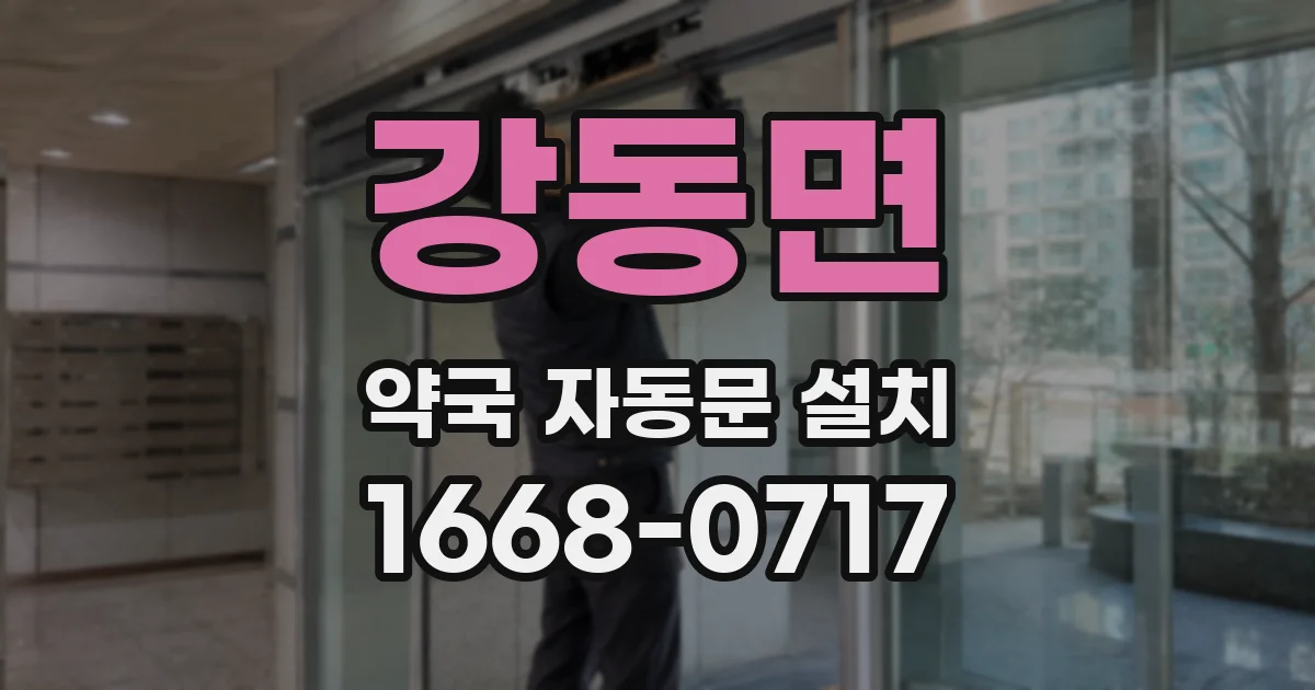 강동면 약국 자동문 설치