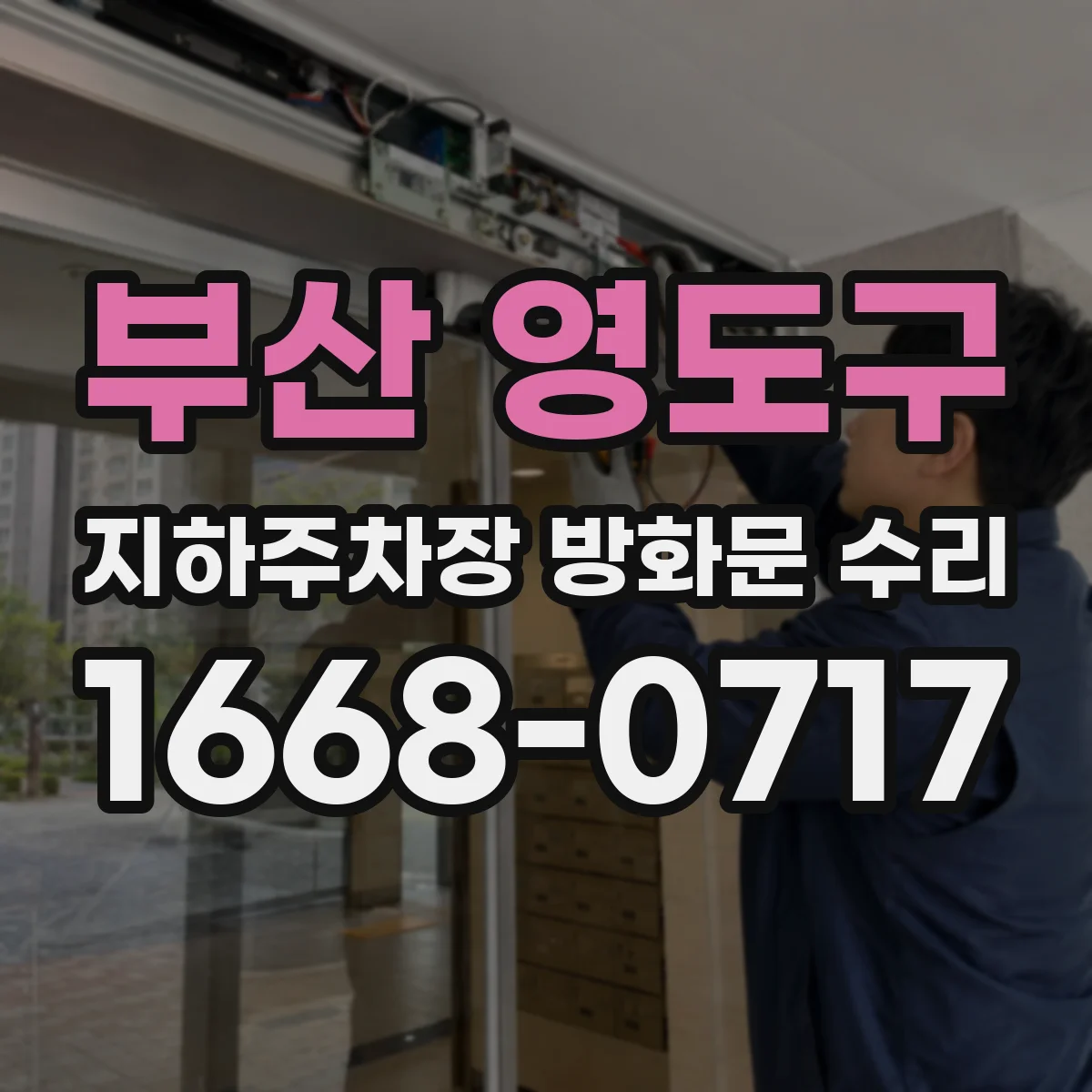 부산 영도구 지하주차장 방화문 수리