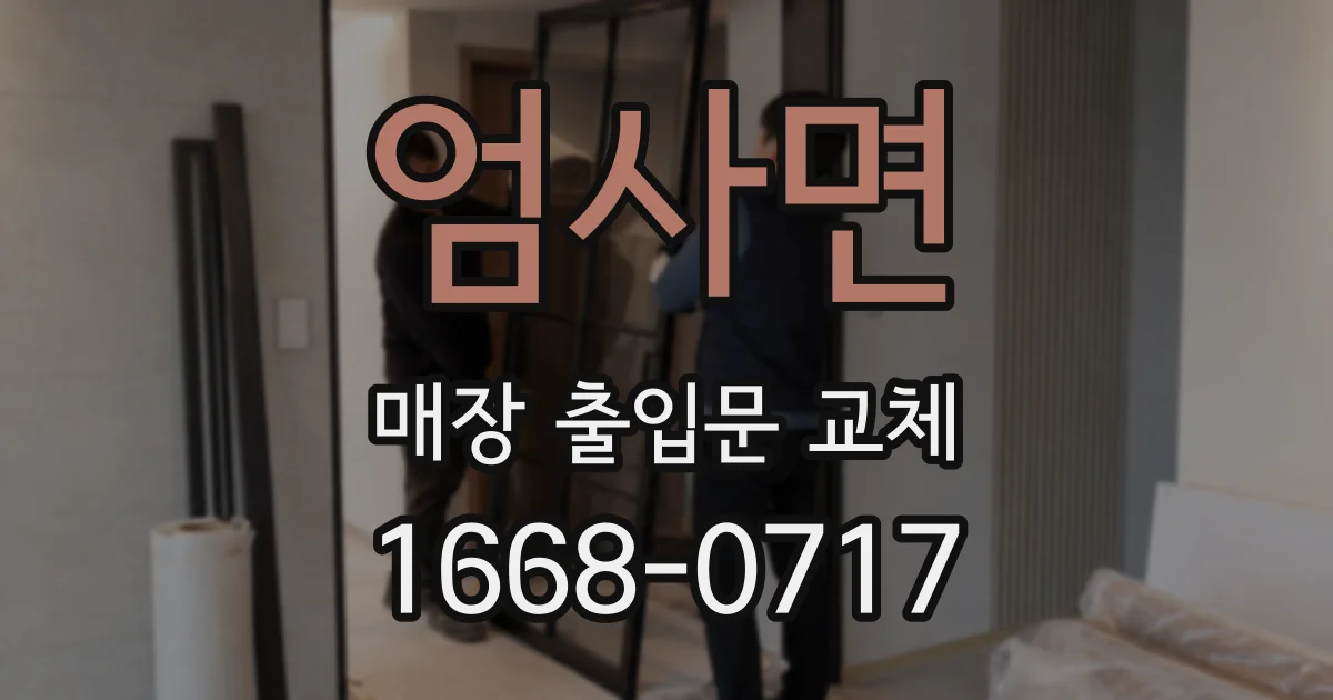 엄사면 매장 출입문 교체