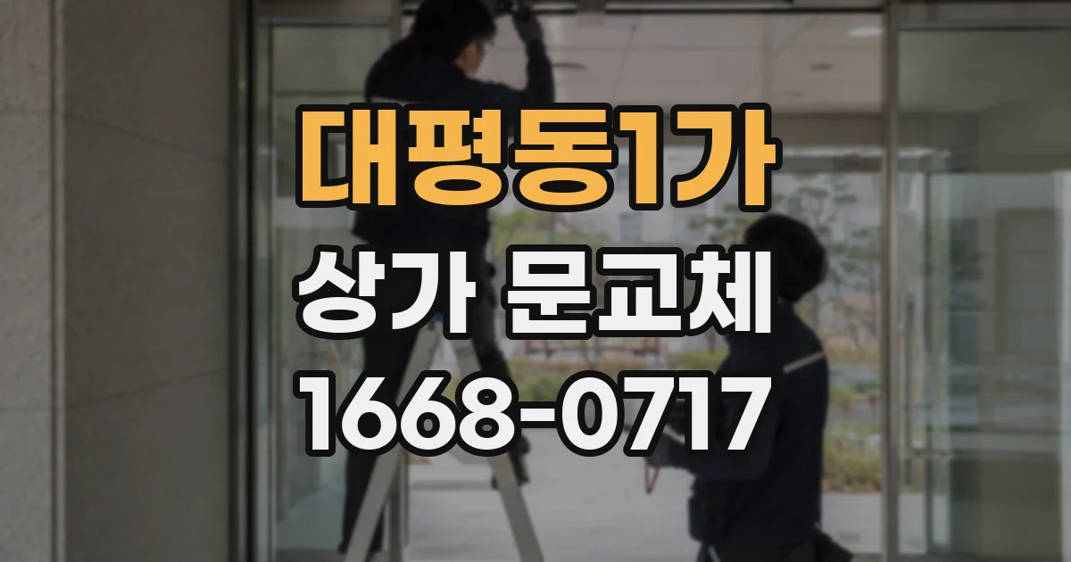 대평동1가 상가 문교체