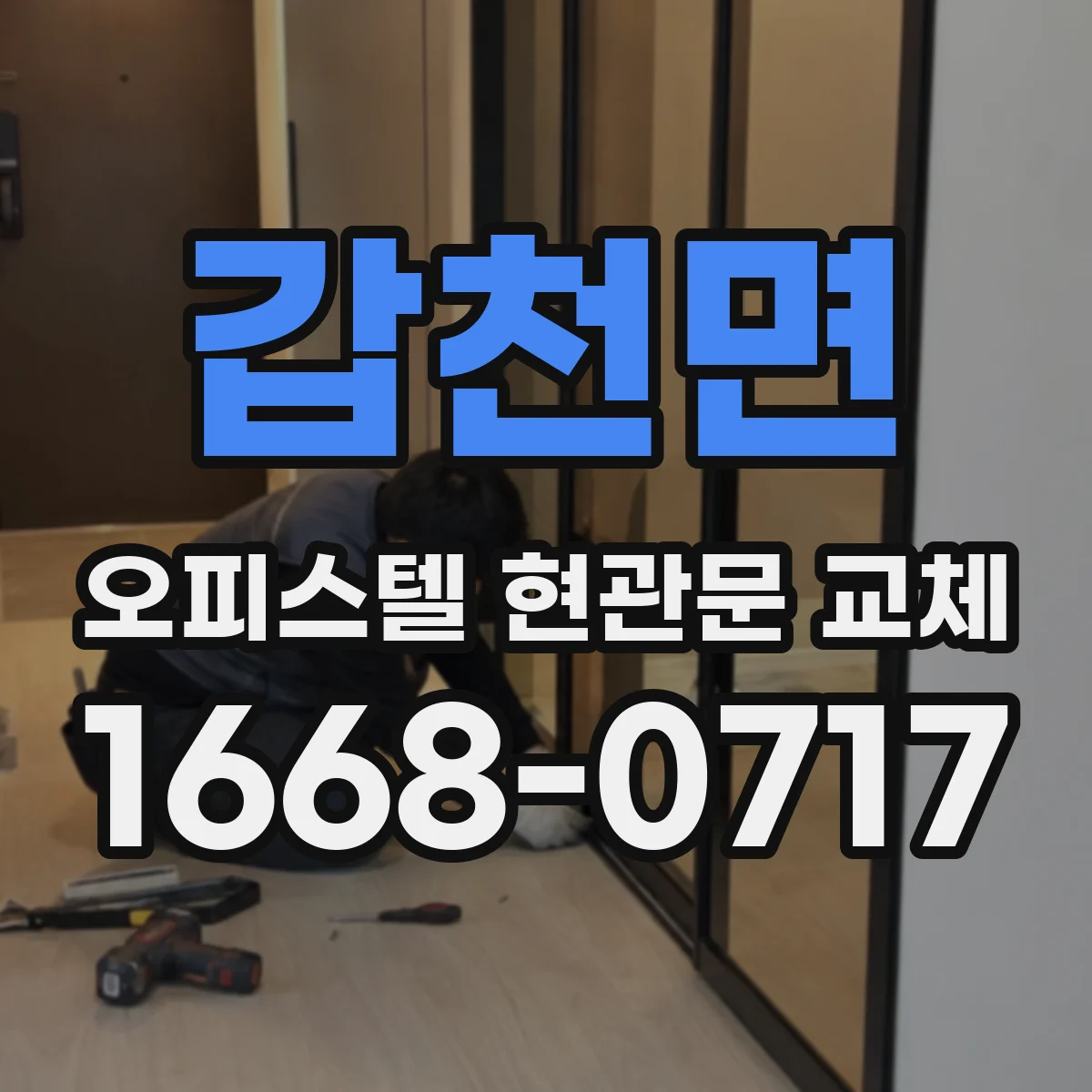 갑천면 오피스텔 현관문 교체