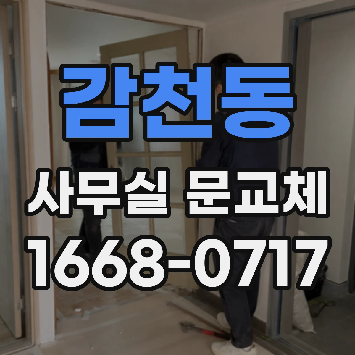 감천동 사무실 문교체