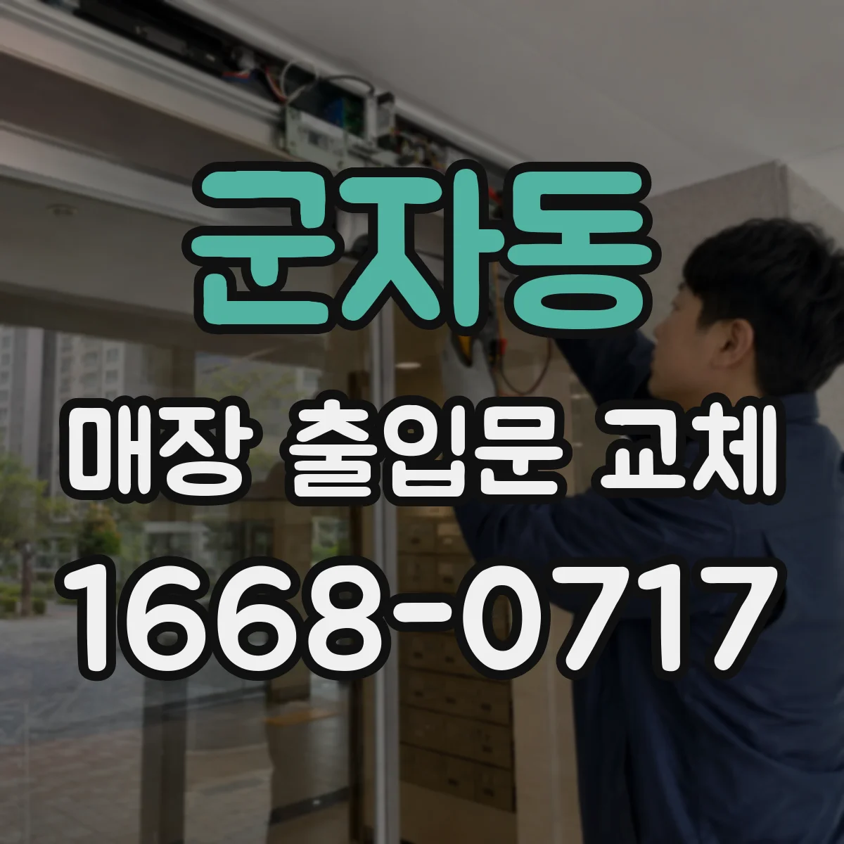 군자동 매장 출입문 교체