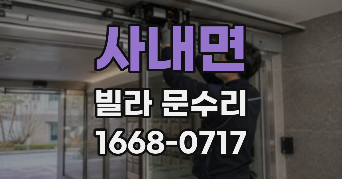 사내면 빌라 문수리