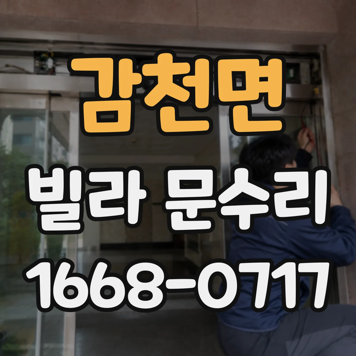 감천면 빌라 문수리