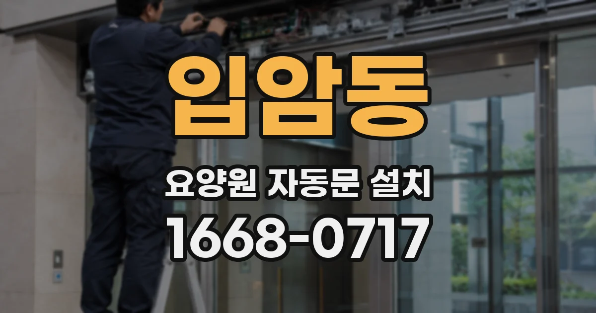 입암동 요양원 자동문 설치