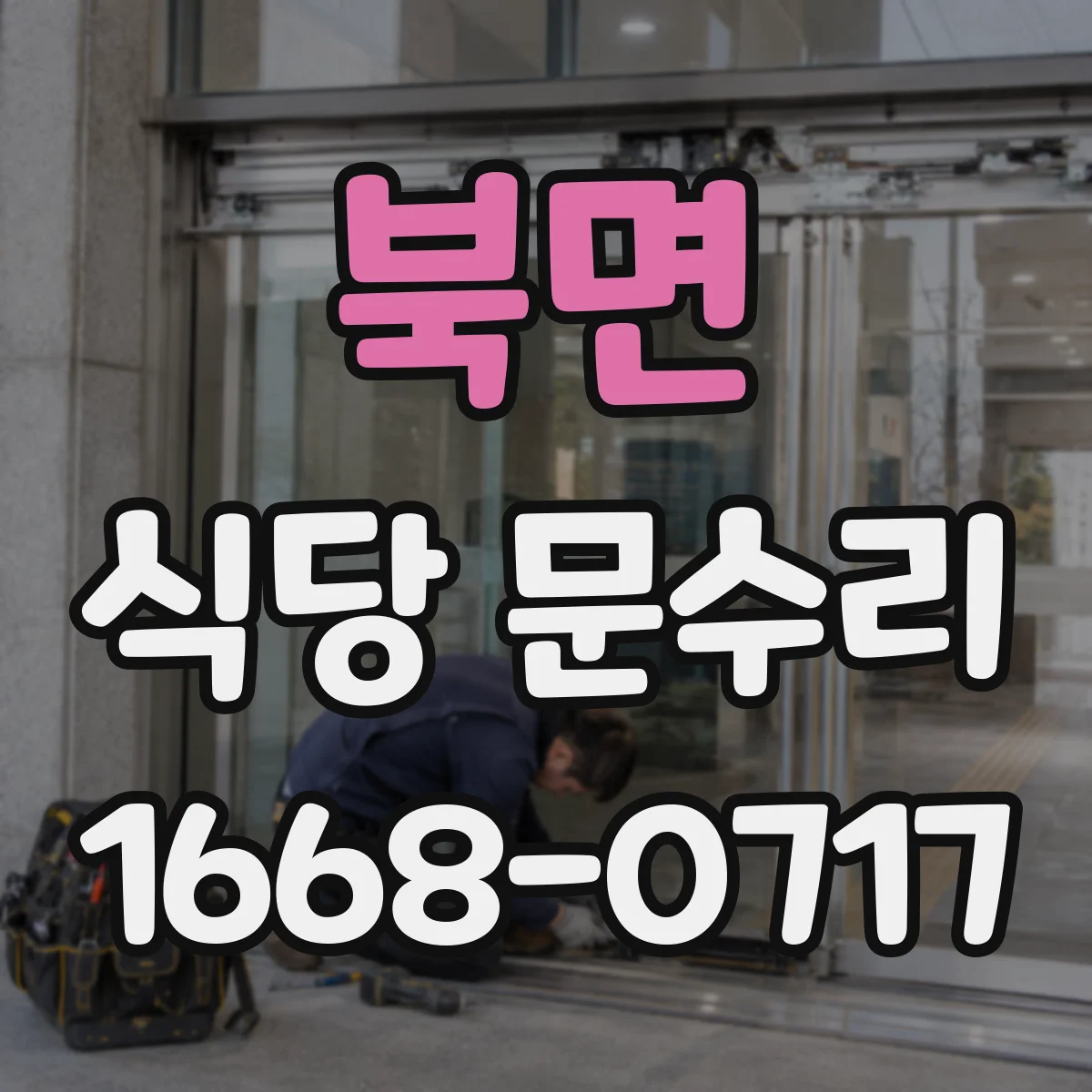 북면 식당 문수리