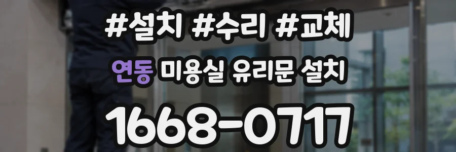 연동 미용실 유리문 설치