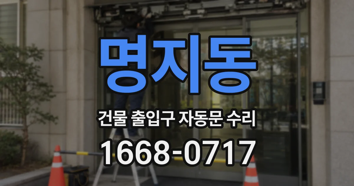 명지동 건물 출입구 자동문 수리