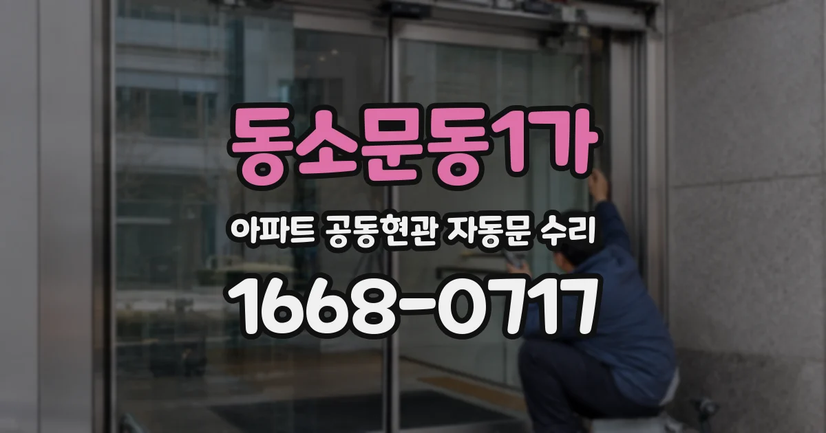 동소문동1가 아파트 공동현관 자동문 수리
