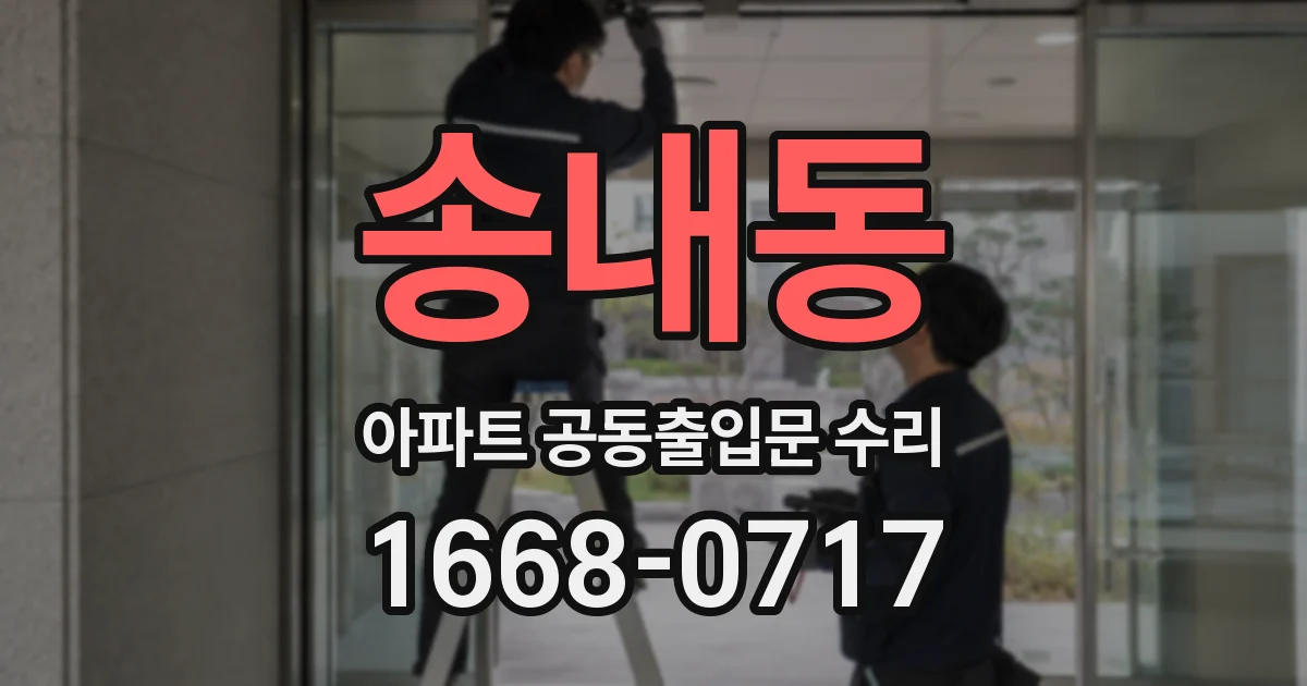 송내동 아파트 공동출입문 수리
