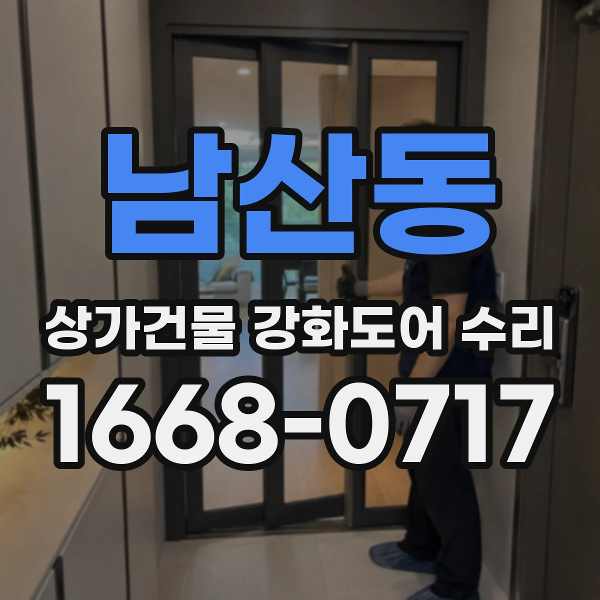 남산동 상가건물 강화도어 수리