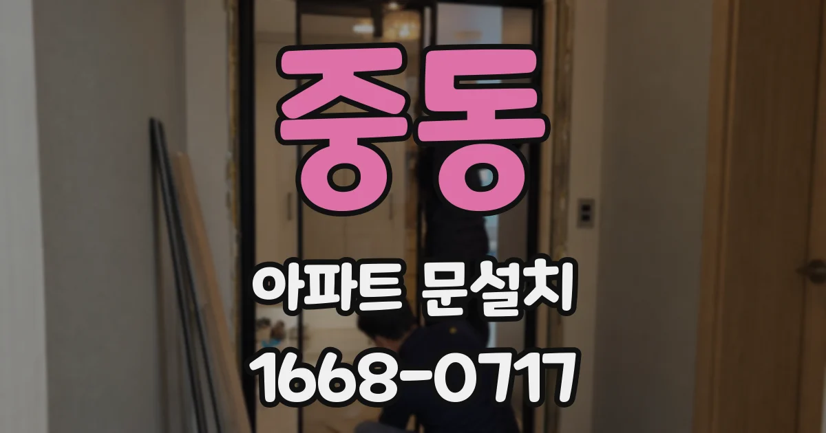 중동 아파트 문설치