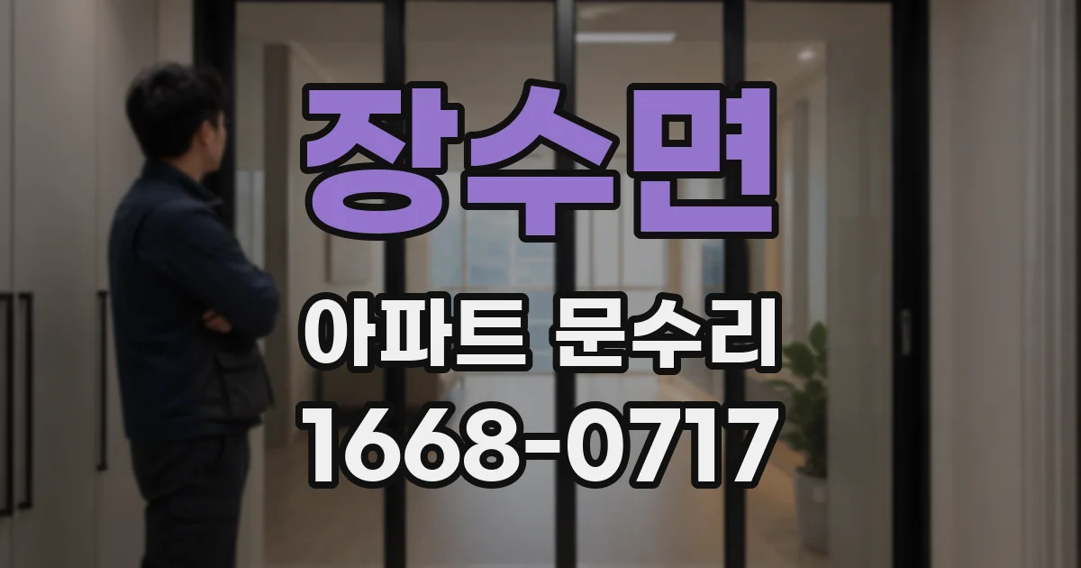 장수면 아파트 문수리