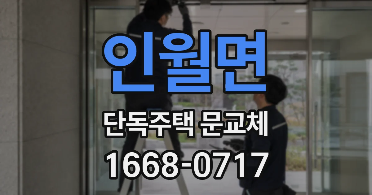 인월면 단독주택 문교체