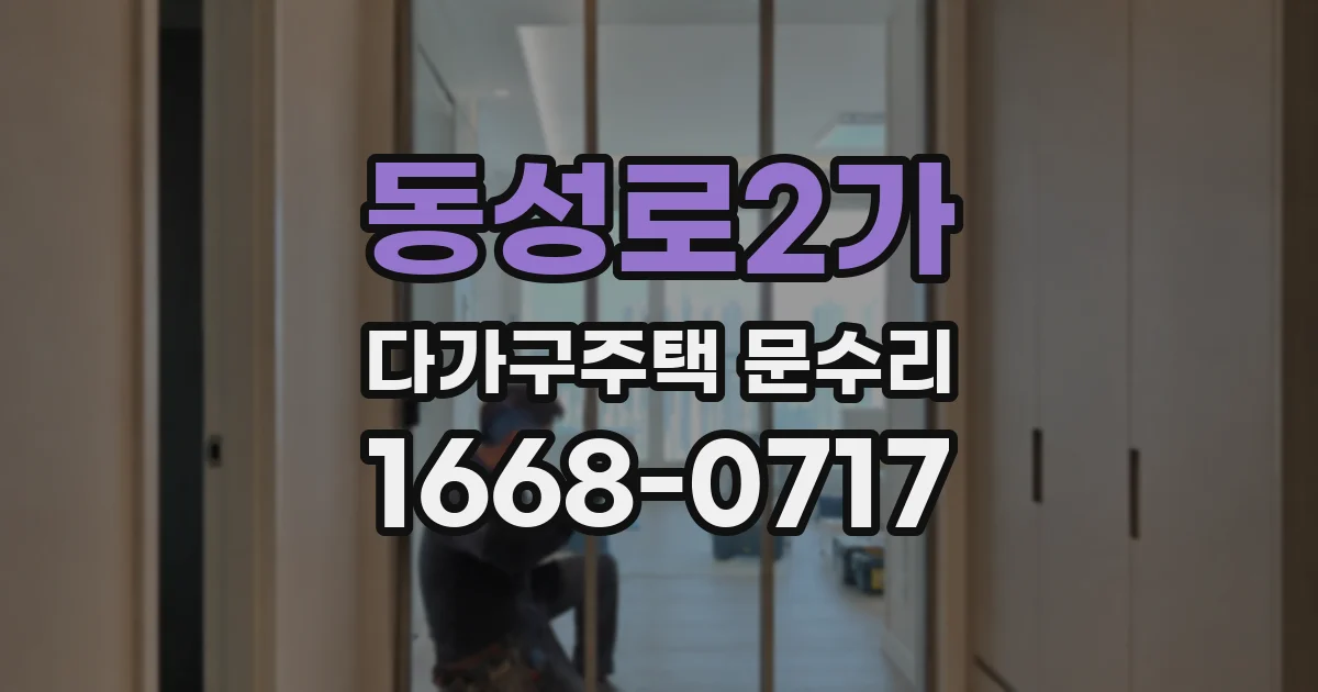 동성로2가 다가구주택 문수리