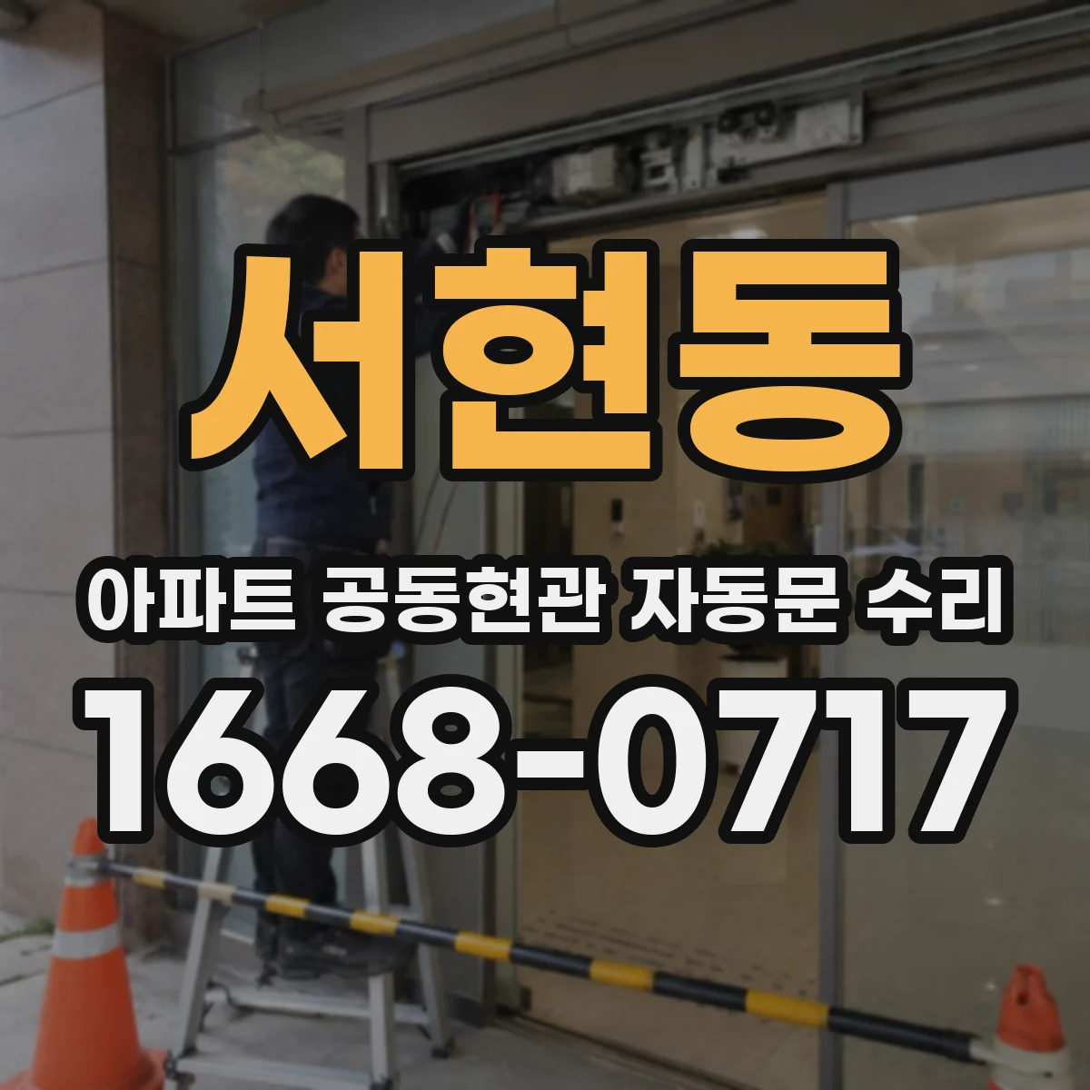 서현동 아파트 공동현관 자동문 수리